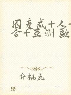 国产成+人+综合+亚洲 欧美丁香花