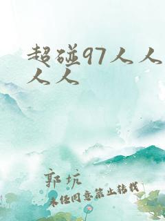超碰97人人艹人人