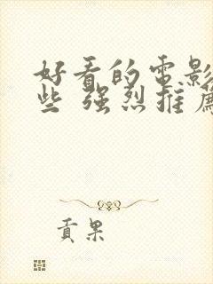 好看的电影有哪些 强烈推荐免费