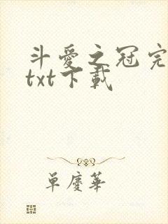 斗爱之冠完整版txt下载