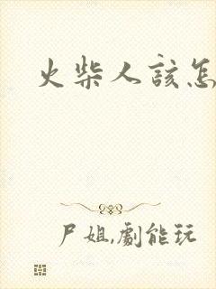 火柴人该怎么画