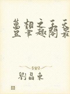 万相之王天蚕土豆笔趣阁最新章节