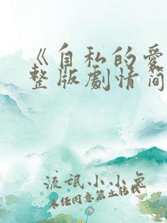 《自私的爱》完整版剧情简介