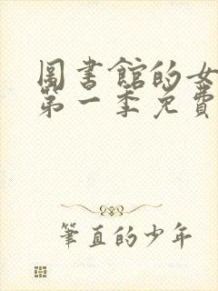 图书馆的女朋友第一季免费观看