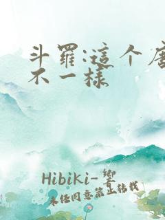 斗罗:这个唐三不一样