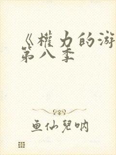 《权力的游戏》第八季