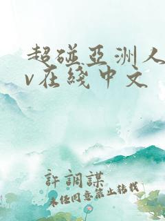 超碰亚洲人妻av在线中文