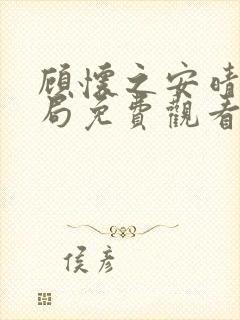 顾怀之安晴大结局免费观看