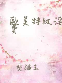 欧美特级淫片免费