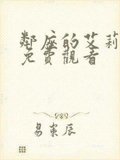 邻座的艾莉同学免费观看