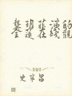 龚玥菲演的电影金莲在线观看