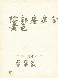 阴部瘙痒分泌物黄色