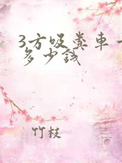 3方吸粪车一台多少钱