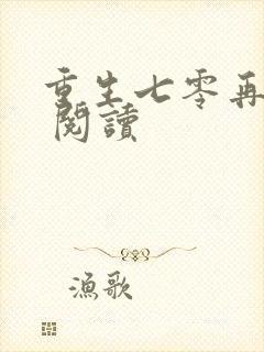 重生七零再高嫁 阅读