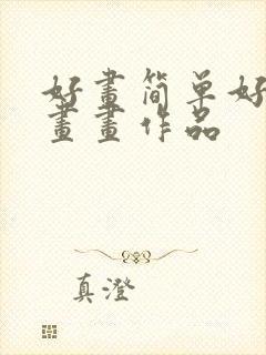 好画简单好看的画画作品