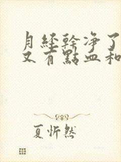 月经干净了内裤又有点血和褐色