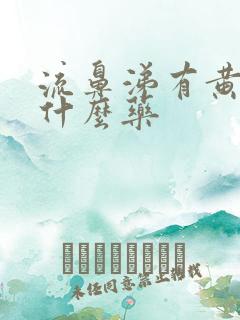 流鼻涕有黄痰吃什么药