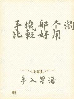 手机哪个浏览器比较好用