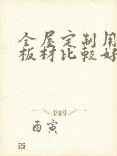 全屋定制用什么板材比较好一点