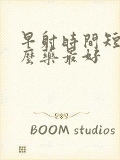 早射时间短吃什么药最好