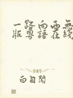 一路向西无删减版粤语在线
