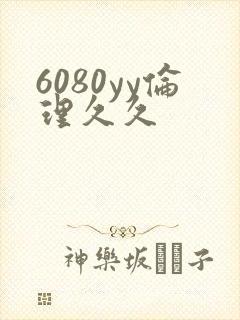 6080yy伦理久久