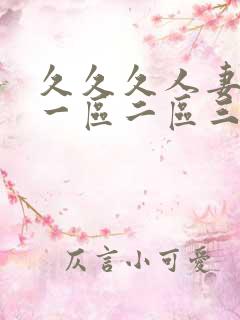 久久久人妻少妇一区二区三区