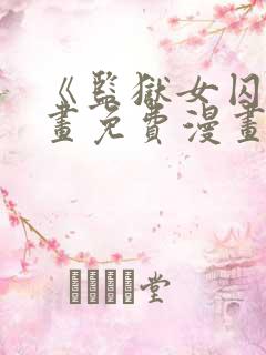 《监狱女囚》漫画免费漫画在哪看