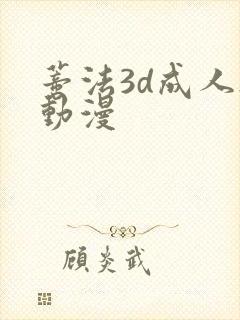 蒂法3d成人h动漫