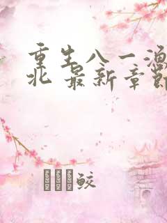 重生八一渔猎西北 最新章节 无弹窗