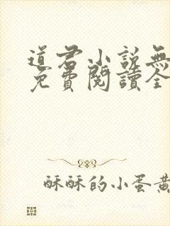 道君小说无弹窗免费阅读全文