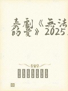 泰剧《无法抗拒的爱》2025在线观看