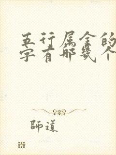 五行属金的yi字有哪几个字