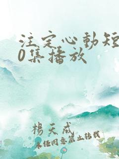 注定心动短剧60集播放