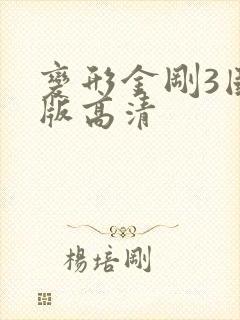 变形金刚3国语版高清