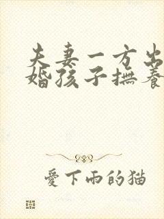 夫妻一方出轨离婚孩子抚养权怎么判定