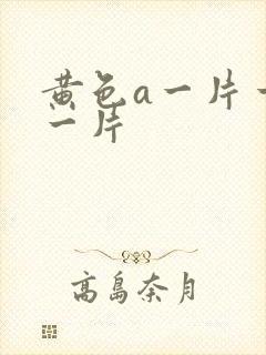 黄色a一片一级一片