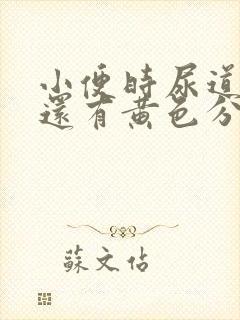 小便时尿道刺痛还有黄色分泌物是怎么回事