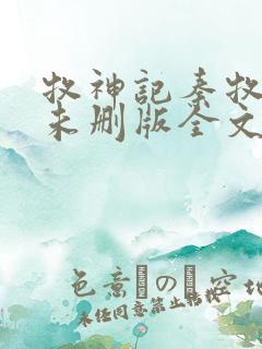 牧神记秦牧小说未删版全文免费阅读