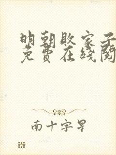 明朝败家子小说免费在线阅读完整版