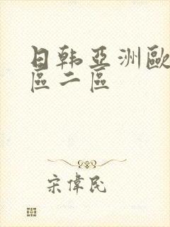 日韩亚洲欧洲一区二区