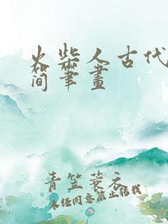 火柴人古代士兵简笔画