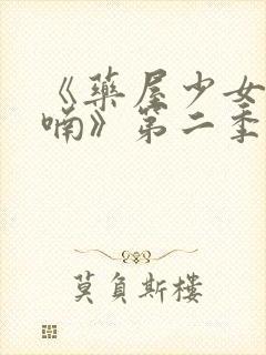 《药屋少女的呢喃》第二季