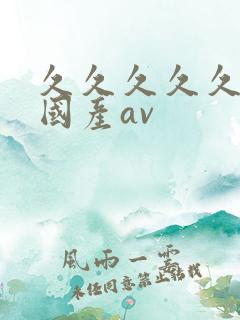 久久久久久精品国产av