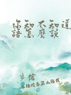 你知不知道用粤语怎么说