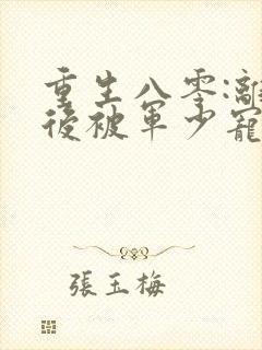 重生八零:离婚后被军少宠上天看