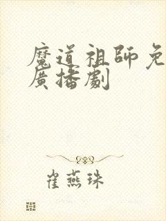 魔道祖师免费听广播剧