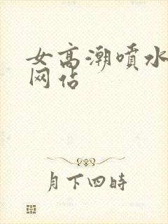 女高潮喷水视频网站