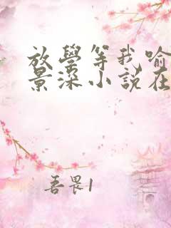 放学等我喻繁陈景深小说在线看