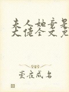 夫人她竟是全能大佬全文免费阅读大结局